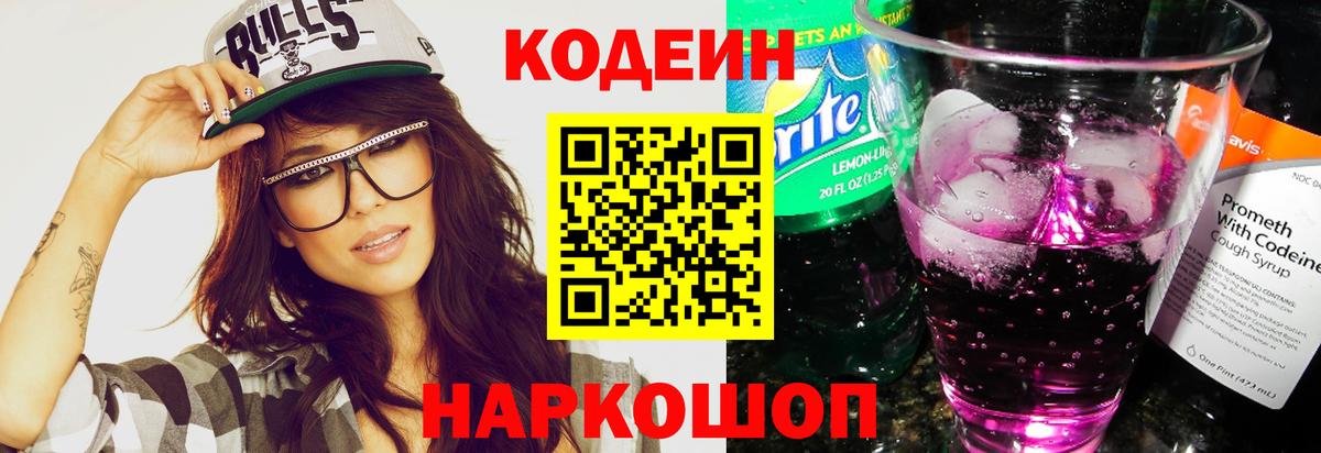 Codein напиток Lean (лин)  Вход с VPN  Феодосия 