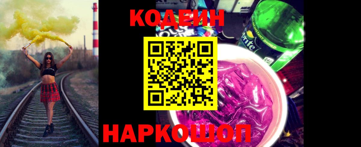Кодеиновый сироп Lean Purple Drank Феодосия